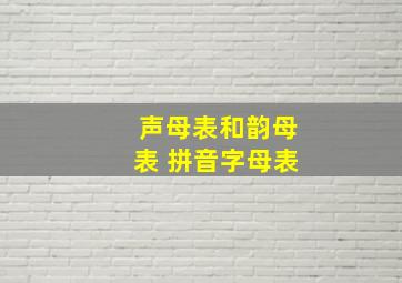 声母表和韵母表 拼音字母表